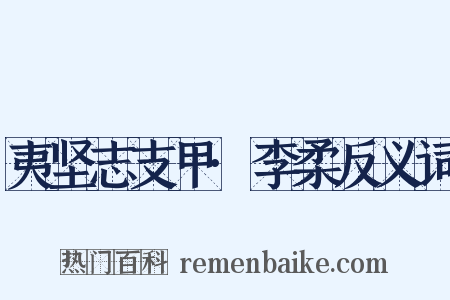 夷坚志支甲·李柔反义词是什么意思的图片